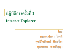 ปฏิบัติการครั้งที่ 2 Internet Explorer