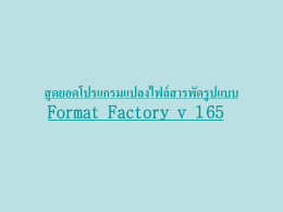 สุดยอดโปรแกรมแปลงไฟล์สารพัดรูปแบบ Format Factory v 1 65