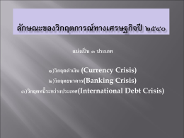 02-ลักษณะของวิกฤตการณ์ทางเศรษฐกิจปี 2540