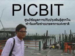 picbit - สำนัก พัฒนา พันธุ์ สัตว์