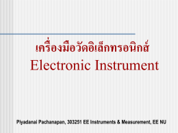 เครื่องมือวัดแบบอิเล็กทรอนิกส์ (Electronic Instrument)