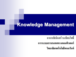 Knowledge Management พรีเซนเทชั่น