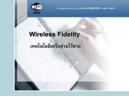 Wireless Fidelity เทคโนโลยีเครือข่ายไร้สาย