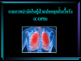 Power Point กายภาพผู้ป่วย COPD