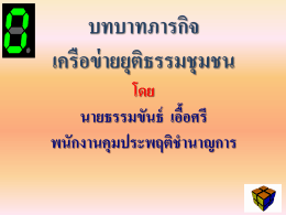 จัดระบบของกระบวนการยุติธรรมให้มีประสิทธิภาพและอำนวยความยุติธรรมแก่