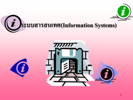 ระบบสารสนเทศ(Information Systems)