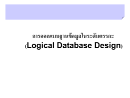 การออกแบบฐานข้อมูลในระดับตรรกะ (Logical Database Design)