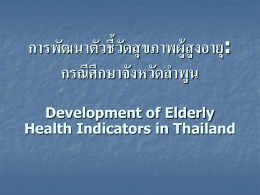 การพัฒนาตัวชี้วัดสุขภาพผู้สูงอายุ: กรณีศึกษาจังหวัดลำพูน Development of