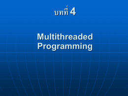 บทที่ 4 Multithreaded Programming 4.1 บทนำ