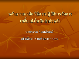 หลักการแนวคิด วิธีการปฏิบัติการจัดการเพลี้ยแป้ง ในมันสำปะหลัง โดย นาย