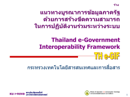 TH e-GIF Thailand e-Government Interoperability Framework