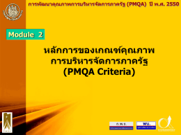 Module 2 “เกณฑ์คุณภาพการบริหารจัดการภาครัฐ”