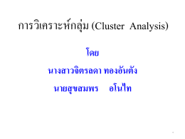 วิเคราะกลุ่ม cluster analysis PPTกลุ่ม6