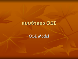 แบบจำลอง OSI (OSI Model)