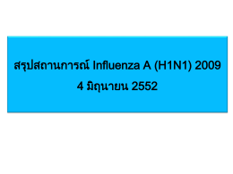 สรุปสถานการณ์ Influenza A (H1N1)