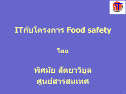 IT กับโครงการ Food safety - Doae KM การจัดการองค์ความรู้ กรมส่งเสริม