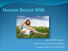 Human Breast Milk - คณะแพทยศาสตร์ มหาวิทยาลัยเชียงใหม่