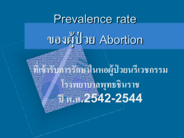 Prevalence rate ของผู้ป่วย Abortion