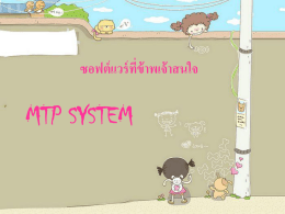 ซอฟต์แวร์ที่ข้าพเจ้าสนใจ mtp system ซอฟต์แวร์ของ mtp system