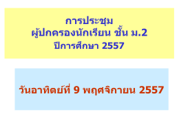 งานนำเสนอประชุมผู้ปกครองนักเรียนชั้นม.22557