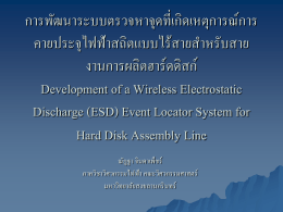 การพัฒนาระบบตรวจหาจุดที่เกิดเหตุการณ์การคายประจุไฟฟ้าสถิตแบบไร้สาย