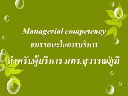 Managerial competency สมรรถนะในการบริหาร
