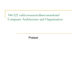 344-521 องค์ประกอบและสถาปัตยกรรมคอมพิวเตอร์ Computer