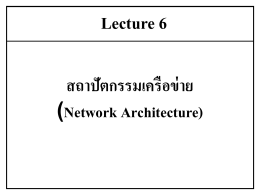 สถาปัตยกรรมเครือข่าย OSI (ต่อ)