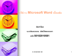 การใช้งาน Microsoft Word เบื้องต้น จัดทำโดย น.ส.พิมลวรรณ เลิศวิจิตร
