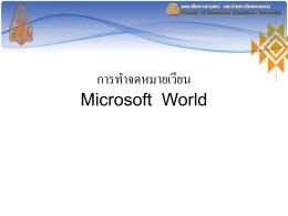การทำจดหมายเวียน Microsoft World