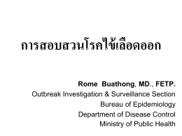 dengue fever - สำนักงานสาธารณสุขจังหวัดสุโขทัย