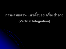 การผสมผสาน แนวตั้งของเครื่องสำอาง (Vertical Integration)