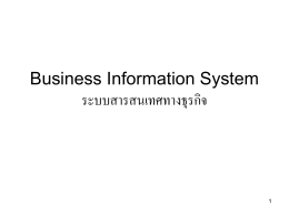 6_0ระบบสารสนเทศทางธุรกิจ