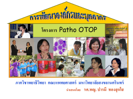 โครงการ Patho OTOP - Share