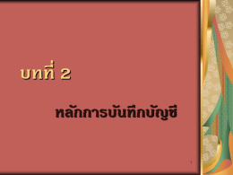 หลักการบันทึกบัญชี