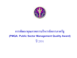 การพัฒนาคุณภาพการบริหารจัดการภาครัฐ (PMQA: Public Sector