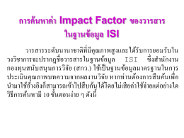การค้นหาค่า Impact Factor ของวารสาร ในฐานข้อมูล ISI