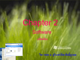 บทที่ 2 Ch2_Software_53_เพิ่มเติม