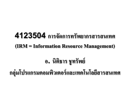 4123504 การจัดการทรัพยากรสารสนเทศ (IRM = Information Resource