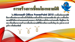 การสร้างการเชื่อมโยงหลายมิติ ใน Microsoft Office PowerPoint 2010 การ