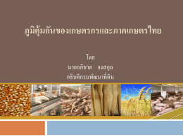 ภูมิคุ้มกันของเกษตรกรและภาคเกษตรไทย