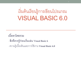 เริ่มต้นเรียนรู้การเขียนโปรแกรม Visual Basic 6.0