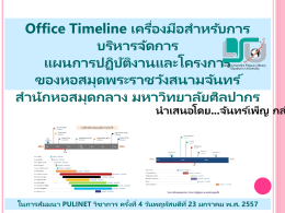 Office Timeline : และโครงการ ของหอสมุดพระราชวังสนามจันทร์ สำนัก