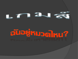 games ฉันอยู่หมวดไหน