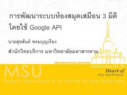 การพัฒนาระบบห้องสมุดเสมือน 3 มิติ โดยใช้ Google API นายสุขสันต์ พรม