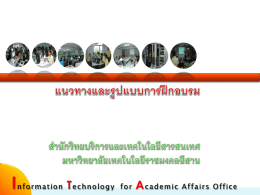 แนวทางและรูปแบบการฝึกอบรม Information Technology for Academic