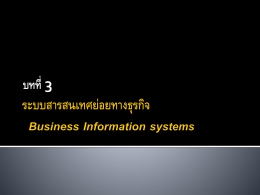 ระบบสารสนเทศย่อยทางธุรกิจ Business Information systems บทที่ 3