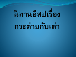 พูดแล้วมันก็ได้หันไปดู และก็ได้เห็นว่าเต่านั้นยังคงคลานตามมาอย่างช้า ๆ มอง