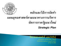 การจัดทำแผนยุทธศาสตร์ (Strategic Plan)