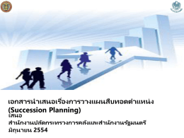 Succession Planning - สำนักงานปลัดกระทรวงการคลัง
